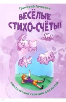 Весёлые стихо-счёты!