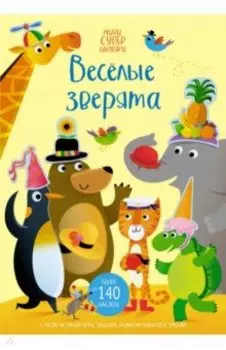 Весёлые зверята