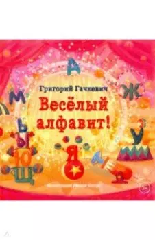 Весёлый алфавит