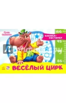 Веселый цирк