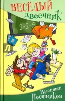 Весёлый двоечник
