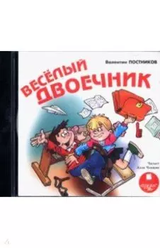 Весёлый двоечник (CDmp3)