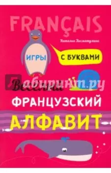 Весёлый французский алфавит. Игры с буквами