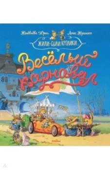 Весёлый карнавал