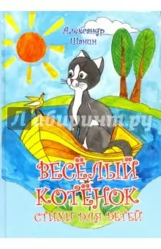 Весёлый котёнок