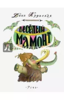 Весёлый мамонт. Детские стихи английских поэтов