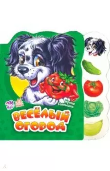 Веселый огород