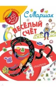 Весёлый счёт