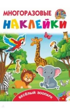 Весёлый зоопарк