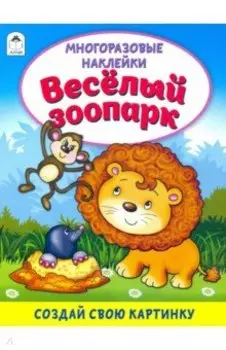 Весёлый зоопарк (книжка с многоразовыми наклейками)