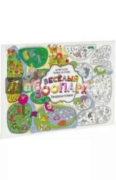 Весёлый зоопарк. Раскраска-плакат