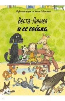 Веста-Линнея и ее собака