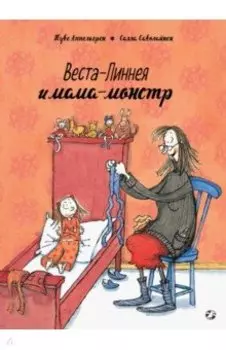 Веста-Линнея и мама-монстр