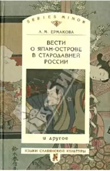 Вести о Япан-острове в стародавней России и другое
