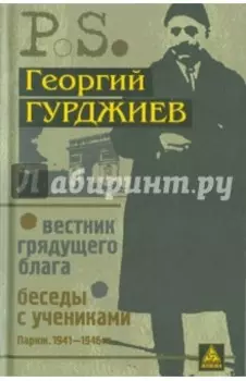 Вестник грядущего блага. Беседы с учениками
