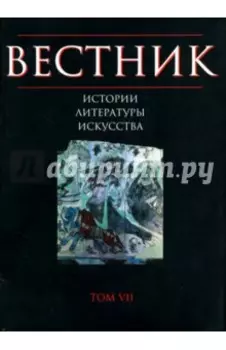 Вестник истории, литературы, искусства. Альманах, Том 7