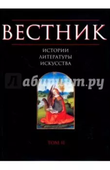 Вестник истории, литературы, искусства. Том 2