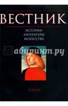 Вестник истории, литературы, искусства. Том 3