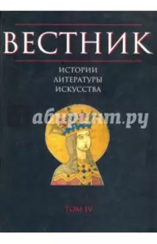 Вестник истории, литературы, искусства. Том 4