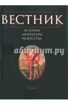 Вестник истории, литературы, искусства. Том 5