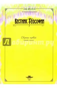 Вестник теософии. Сборник первый (2008-2010)