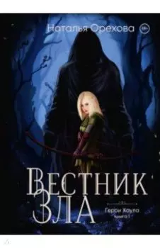 Вестник Зла