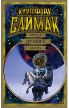 Ветер чужого мира