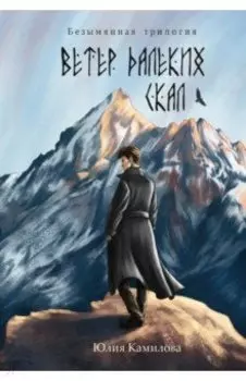 Ветер далеких скал