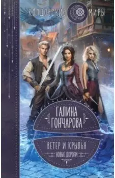 Ветер и крылья. Новые дороги