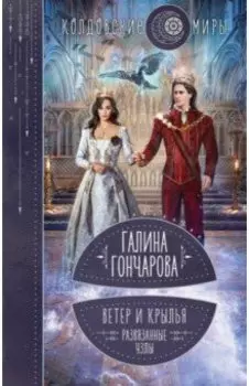 Ветер и крылья. Развязанные узлы