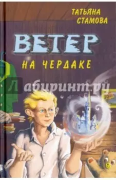 Ветер на чердаке