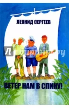 Ветер нам в спину! Юмористическая повесть