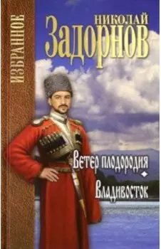 Ветер плодородия. Владивосток