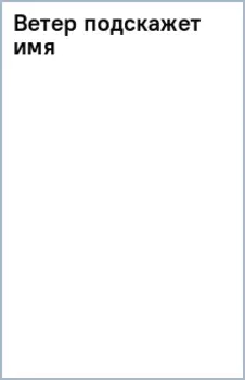 Ветер подскажет имя