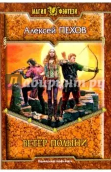 Ветер полыни: Фантастический роман