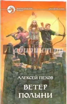 Ветер полыни: Фантастический роман