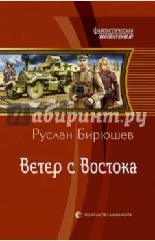 Ветер с Востока