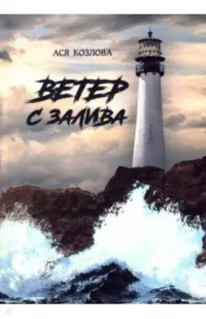 Ветер с залива