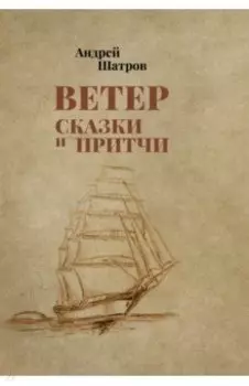 Ветер. Сказки и притчи