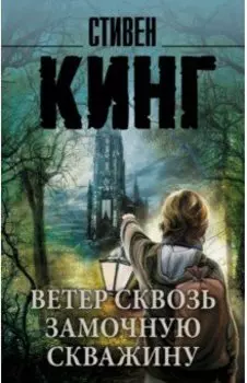 Ветер сквозь замочную скважину