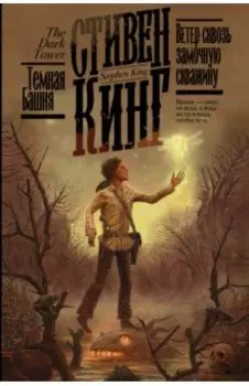 Ветер сквозь замочную скважину