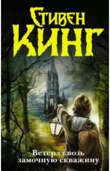 Ветер сквозь замочную скважину