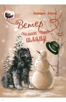 Ветер снимает шляпу