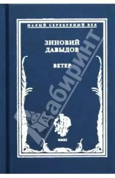 Ветер. Стихотворения