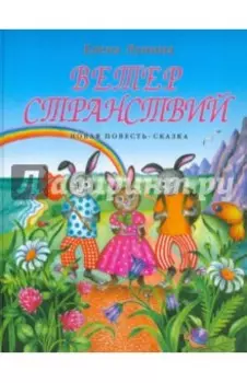 Ветер странствий