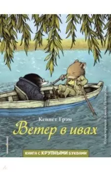 Ветер в ивах