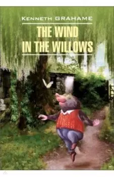 Ветер в ивах