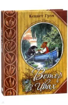 Ветер в ивах