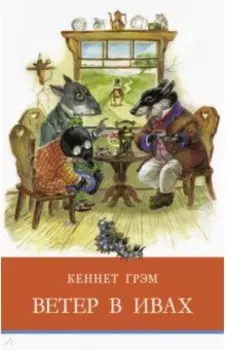 Ветер в ивах