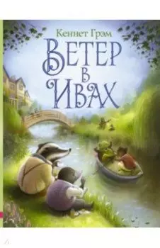 Ветер в ивах